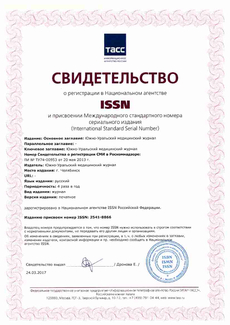 Свидетельство о регистрации в Национальном агентстве ISSN