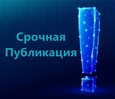 Срочная публикация