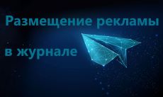 Размещение рекламы в журнале